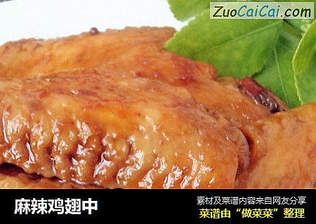 麻辣鸡翅中