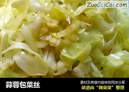 蒜蓉包菜丝