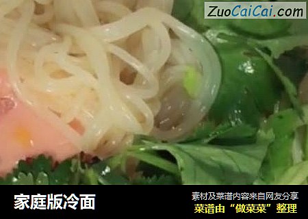 家庭版冷面