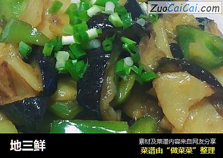 地三鲜