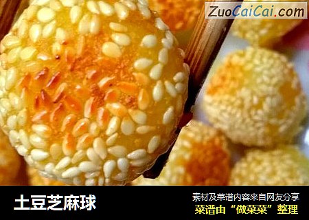 土豆芝麻球
