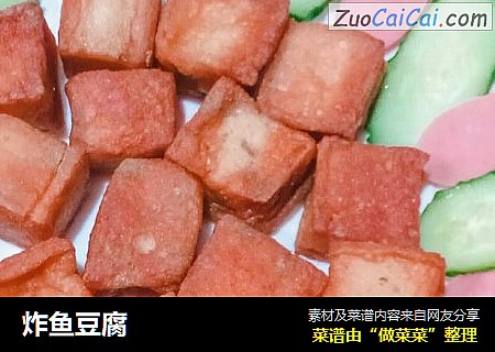 炸鱼豆腐