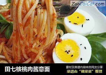 田七核桃肉酱意面