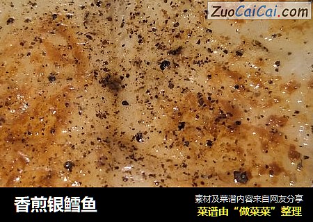 香煎银鳕鱼