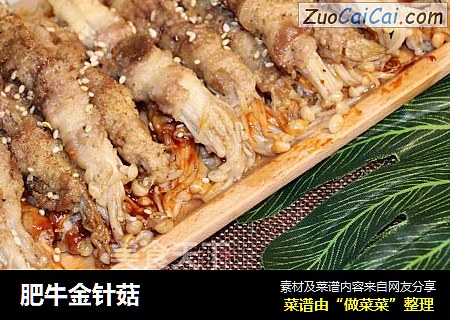 肥牛金针菇