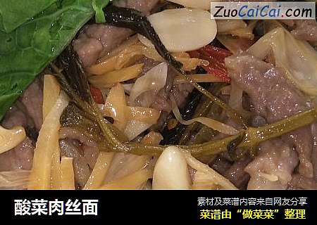酸菜肉丝面