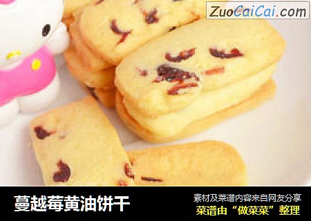 蔓越莓黄油饼干