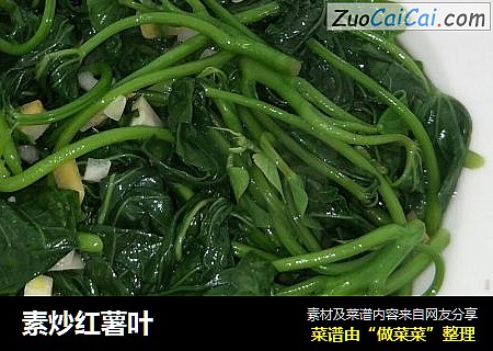 素炒红薯叶