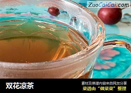 双花凉茶