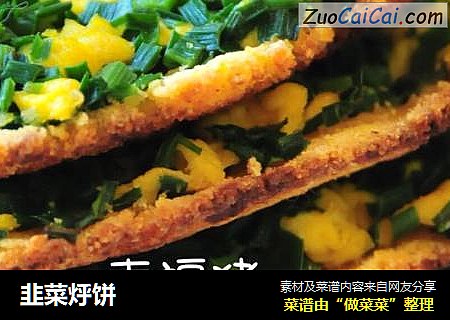 韭菜烀饼