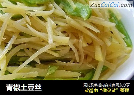 青椒土豆丝