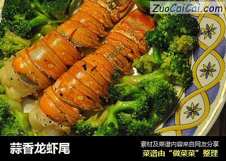 蒜香龙虾尾