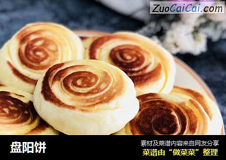盘阳饼