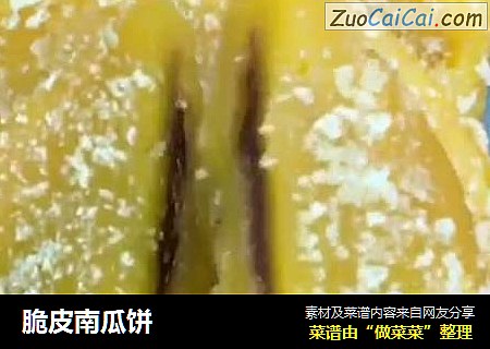 脆皮南瓜饼