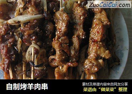 自制烤羊肉串