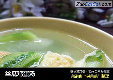 丝瓜鸡蛋汤