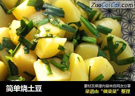 简单烧土豆