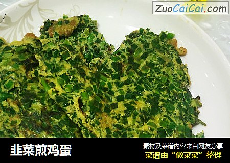 韭菜煎鸡蛋