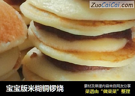宝宝版米糊铜锣烧