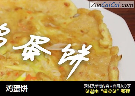 鸡蛋饼