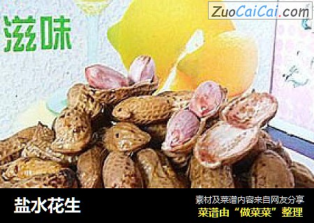 盐水花生