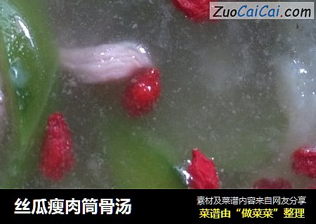 丝瓜瘦肉筒骨汤