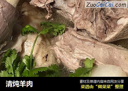 清炖羊肉