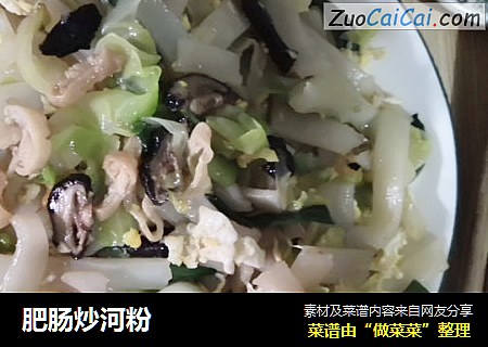 肥肠炒河粉