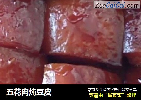 五花肉炖豆皮