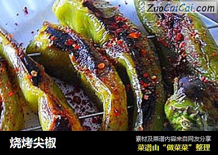 烧烤尖椒