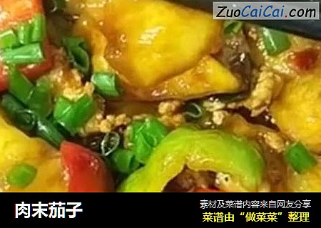肉末茄子