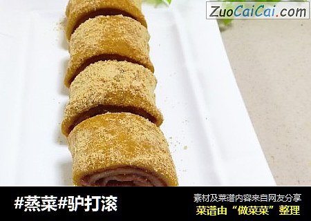 #蒸菜#驴打滚