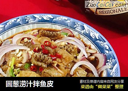 圆葱涝汁拌鱼皮