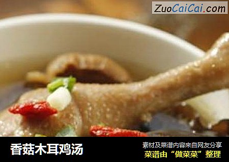 香菇木耳鸡汤