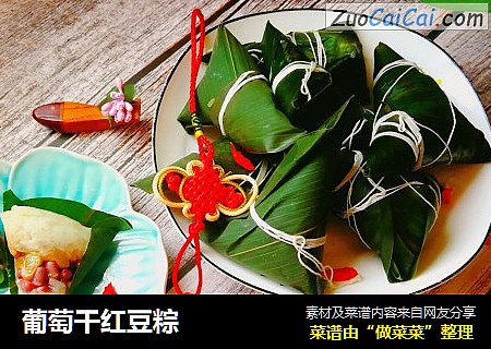 葡萄干红豆粽