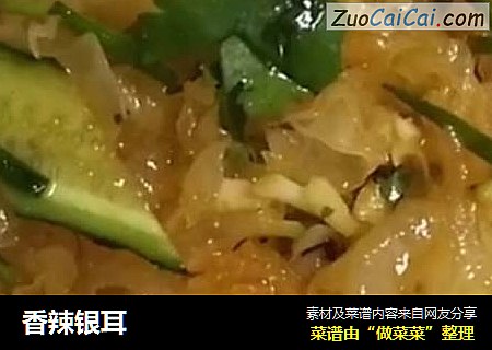 香辣银耳
