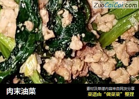 肉末油菜