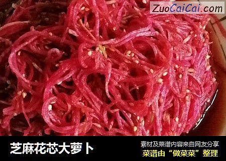 芝麻花芯大萝卜