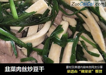 韭菜肉丝炒豆干