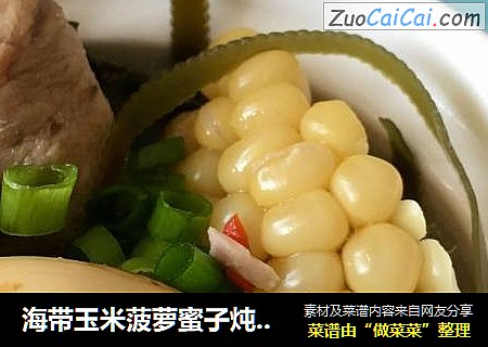 海带玉米菠萝蜜子炖腱子肉