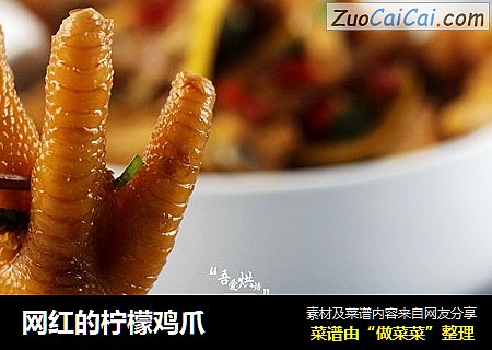 网红的柠檬鸡爪