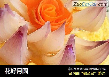 花好月圆