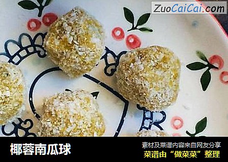 椰蓉南瓜球