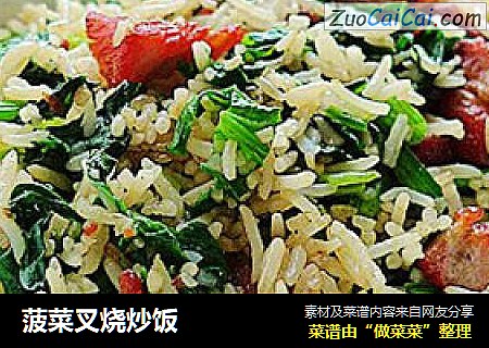 菠菜叉烧炒饭