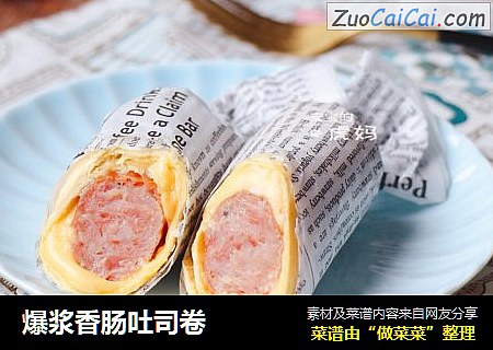 爆浆香肠吐司卷