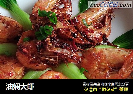 油焖大虾