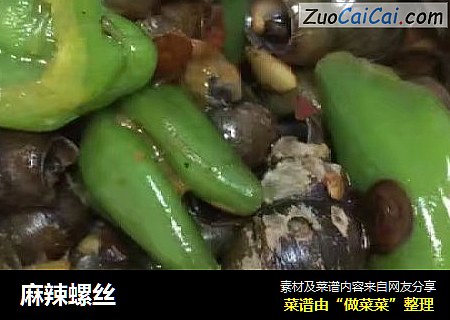 麻辣螺丝