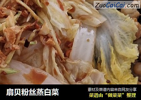 扇贝粉丝蒸白菜