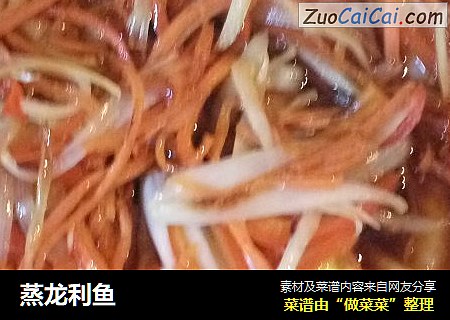 蒸龙利鱼