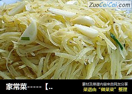 家常菜-----【蒜炒土豆丝】